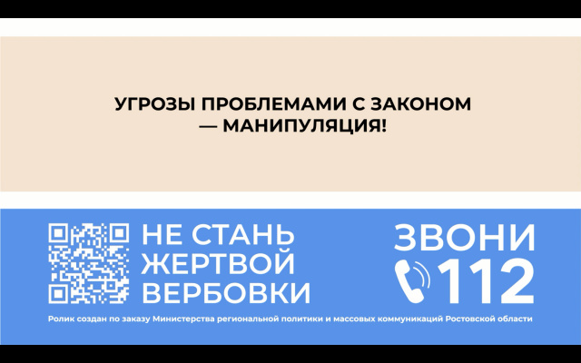 Не стань жертвой вербовки!